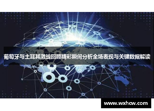 葡萄牙与土耳其激战回顾精彩瞬间分析全场表现与关键数据解读