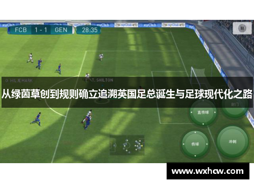 从绿茵草创到规则确立追溯英国足总诞生与足球现代化之路 从绿茵草创到规则确立追溯英国足总诞生与足球现代化之路