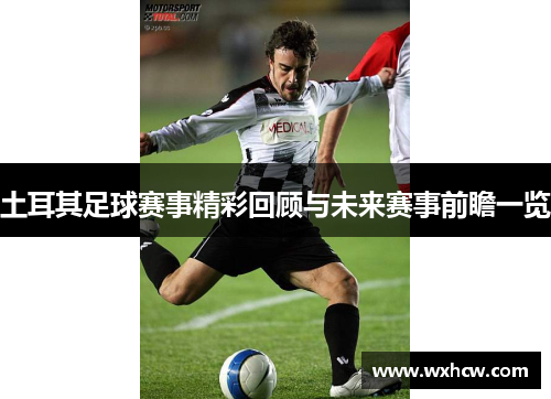 土耳其足球赛事精彩回顾与未来赛事前瞻一览 土耳其足球赛事精彩回顾与未来赛事前瞻一览
