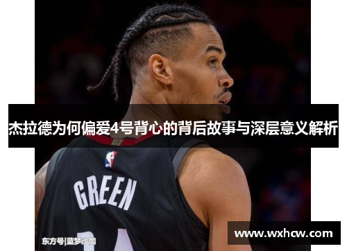 杰拉德为何偏爱4号背心的背后故事与深层意义解析