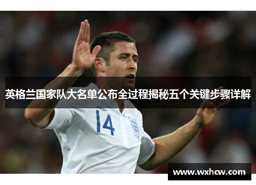 英格兰国家队大名单公布全过程揭秘五个关键步骤详解