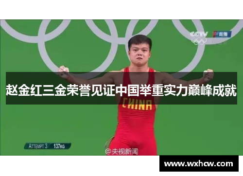 赵金红三金荣誉见证中国举重实力巅峰成就