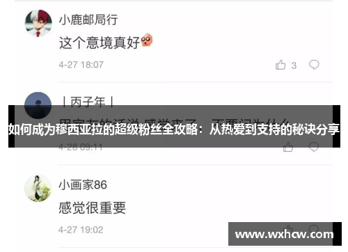 如何成为穆西亚拉的超级粉丝全攻略：从热爱到支持的秘诀分享