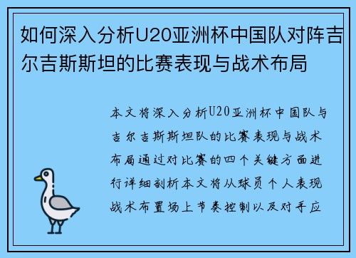 如何深入分析U20亚洲杯中国队对阵吉尔吉斯斯坦的比赛表现与战术布局 如何深入分析U20亚洲杯中国队对阵吉尔吉斯斯坦的比赛表现与战术布局