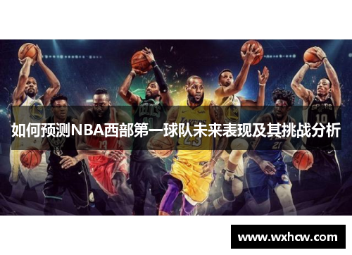 如何预测NBA西部第一球队未来表现及其挑战分析