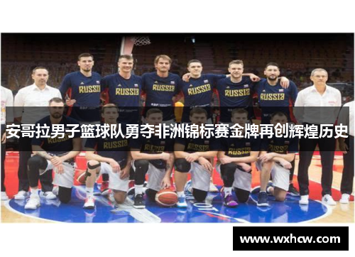 安哥拉男子篮球队勇夺非洲锦标赛金牌再创辉煌历史