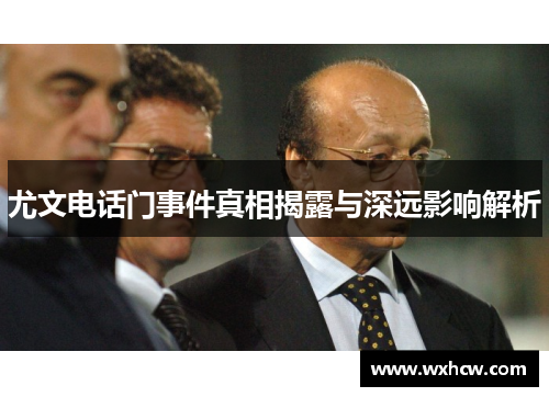 尤文电话门事件真相揭露与深远影响解析
