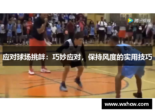 应对球场挑衅:巧妙应对,保持风度的实用技巧 应对球场挑衅:巧妙应对,保持风度的实用技巧