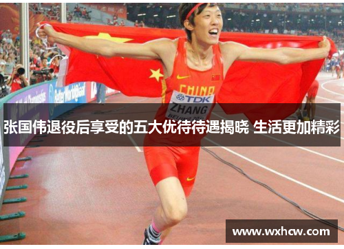 张国伟退役后享受的五大优待待遇揭晓 生活更加精彩 张国伟退役后享受的五大优待待遇揭晓 生活更加精彩