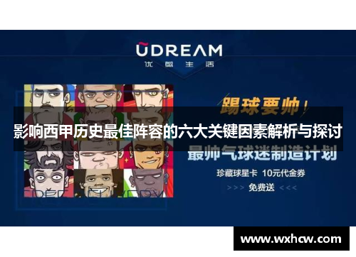 影响西甲历史最佳阵容的六大关键因素解析与探讨