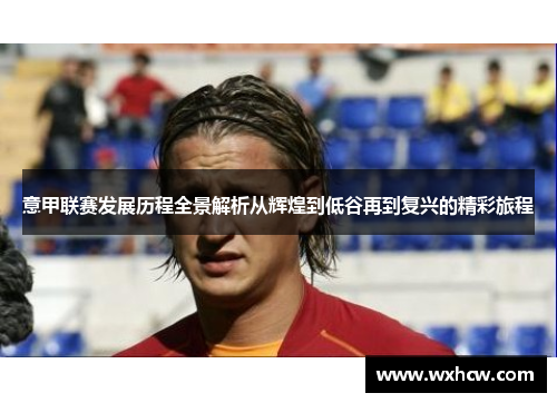 意甲联赛发展历程全景解析从辉煌到低谷再到复兴的精彩旅程