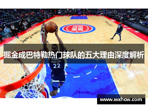 掘金成巴特勒热门球队的五大理由深度解析