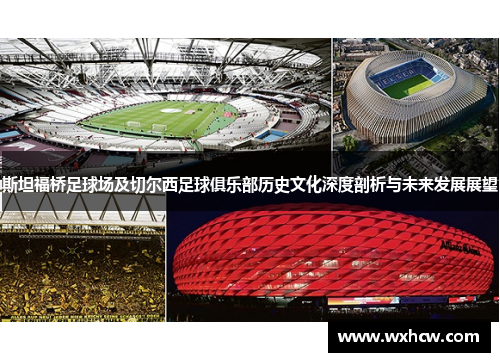斯坦福桥足球场及切尔西足球俱乐部历史文化深度剖析与未来发展展望