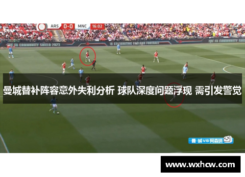 曼城替补阵容意外失利分析 球队深度问题浮现 需引发警觉