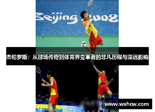 杰伦罗斯：从球场传奇到体育界变革者的非凡历程与深远影响