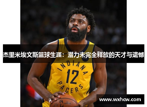 杰里米埃文斯篮球生涯：潜力未完全释放的天才与遗憾