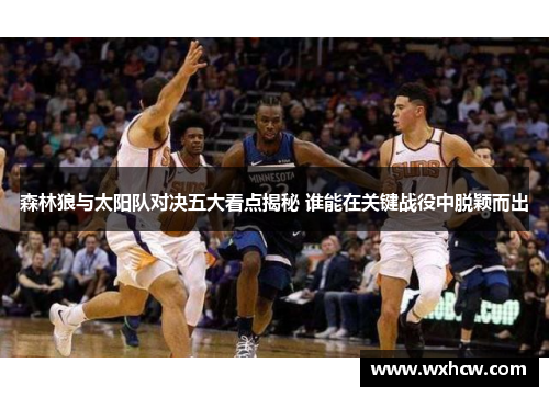 森林狼与太阳队对决五大看点揭秘 谁能在关键战役中脱颖而出