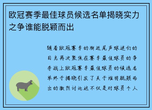 欧冠赛季最佳球员候选名单揭晓实力之争谁能脱颖而出