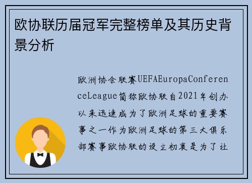 欧协联历届冠军完整榜单及其历史背景分析