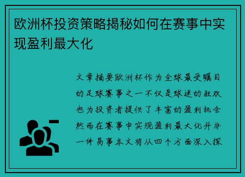 欧洲杯投资策略揭秘如何在赛事中实现盈利最大化