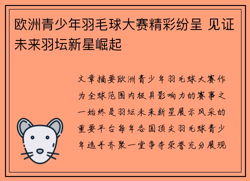 欧洲青少年羽毛球大赛精彩纷呈 见证未来羽坛新星崛起 欧洲青少年羽毛球大赛精彩纷呈 见证未来羽坛新星崛起
