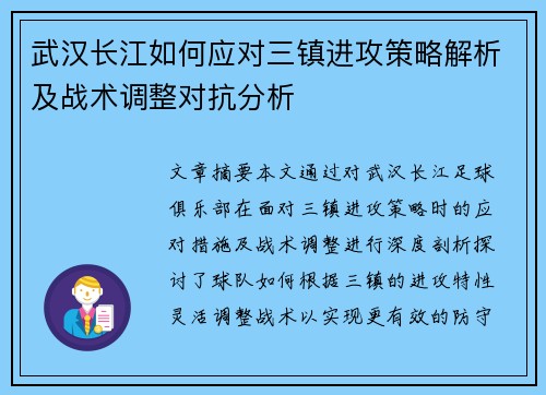 武汉长江如何应对三镇进攻策略解析及战术调整对抗分析