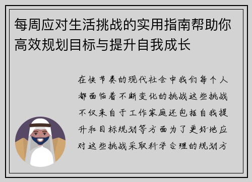 每周应对生活挑战的实用指南帮助你高效规划目标与提升自我成长