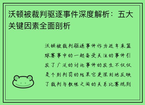 沃顿被裁判驱逐事件深度解析：五大关键因素全面剖析