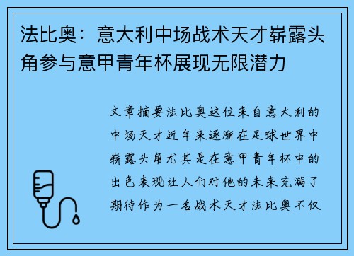 法比奥：意大利中场战术天才崭露头角参与意甲青年杯展现无限潜力