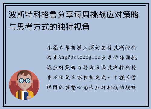 波斯特科格鲁分享每周挑战应对策略与思考方式的独特视角