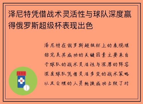 泽尼特凭借战术灵活性与球队深度赢得俄罗斯超级杯表现出色