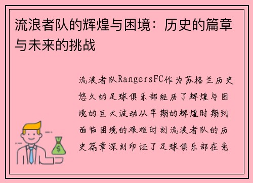 流浪者队的辉煌与困境:历史的篇章与未来的挑战 流浪者队的辉煌与困境:历史的篇章与未来的挑战