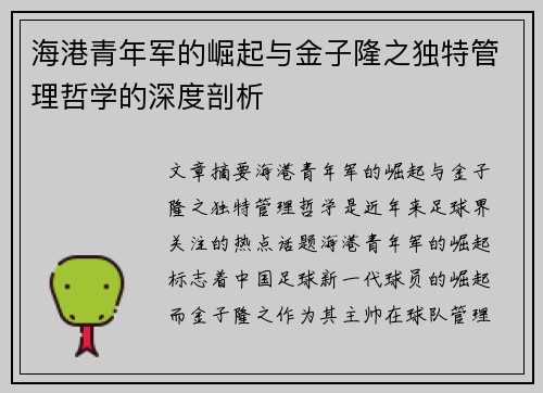 海港青年军的崛起与金子隆之独特管理哲学的深度剖析