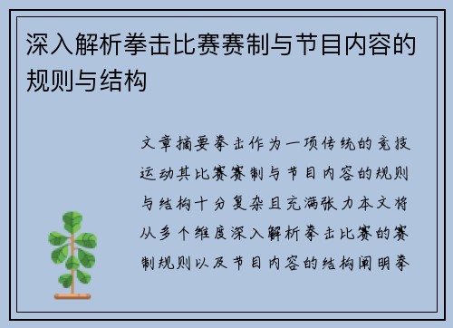 深入解析拳击比赛赛制与节目内容的规则与结构