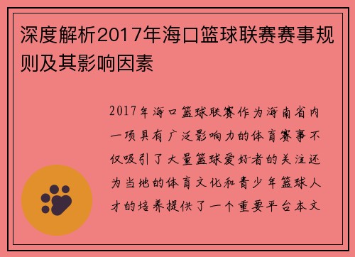 深度解析2017年海口篮球联赛赛事规则及其影响因素 深度解析2017年海口篮球联赛赛事规则及其影响因素