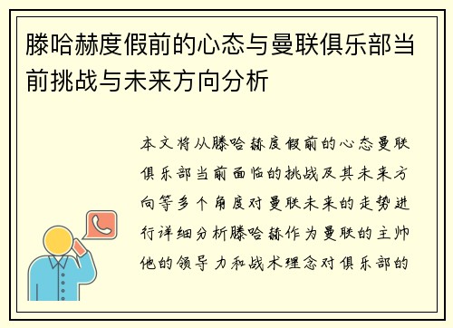 滕哈赫度假前的心态与曼联俱乐部当前挑战与未来方向分析