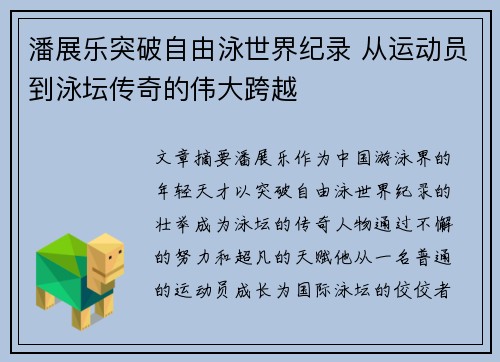潘展乐突破自由泳世界纪录 从运动员到泳坛传奇的伟大跨越
