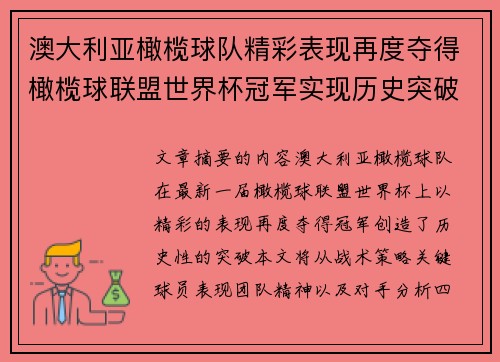 澳大利亚橄榄球队精彩表现再度夺得橄榄球联盟世界杯冠军实现历史突破