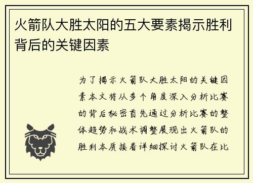 火箭队大胜太阳的五大要素揭示胜利背后的关键因素