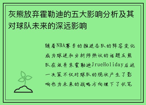 灰熊放弃霍勒迪的五大影响分析及其对球队未来的深远影响