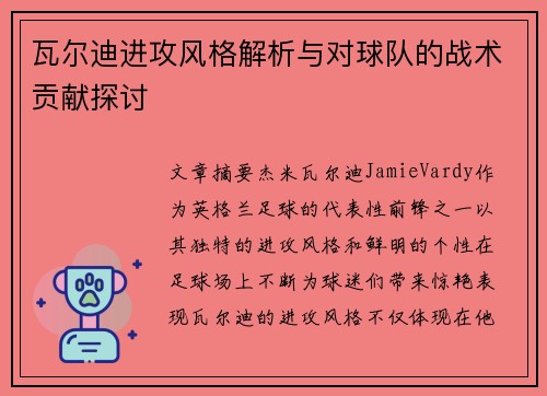 瓦尔迪进攻风格解析与对球队的战术贡献探讨