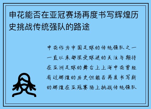 申花能否在亚冠赛场再度书写辉煌历史挑战传统强队的路途