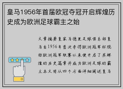 皇马1956年首届欧冠夺冠开启辉煌历史成为欧洲足球霸主之始