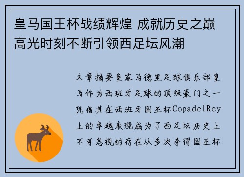 皇马国王杯战绩辉煌 成就历史之巅 高光时刻不断引领西足坛风潮