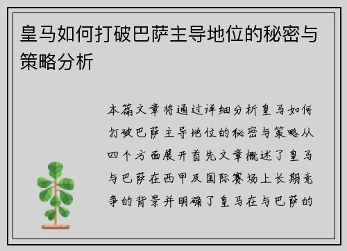 皇马如何打破巴萨主导地位的秘密与策略分析