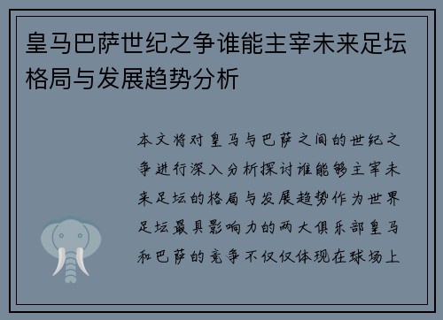 皇马巴萨世纪之争谁能主宰未来足坛格局与发展趋势分析