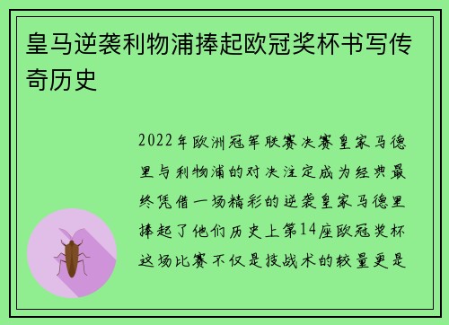 皇马逆袭利物浦捧起欧冠奖杯书写传奇历史