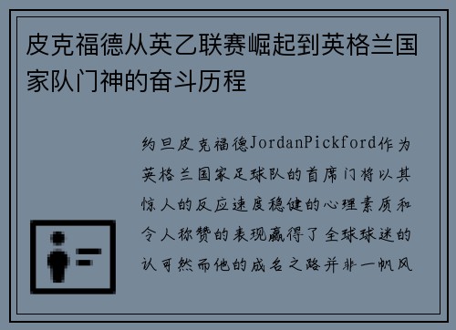 皮克福德从英乙联赛崛起到英格兰国家队门神的奋斗历程